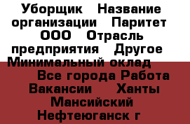 Уборщик › Название организации ­ Паритет, ООО › Отрасль предприятия ­ Другое › Минимальный оклад ­ 28 000 - Все города Работа » Вакансии   . Ханты-Мансийский,Нефтеюганск г.